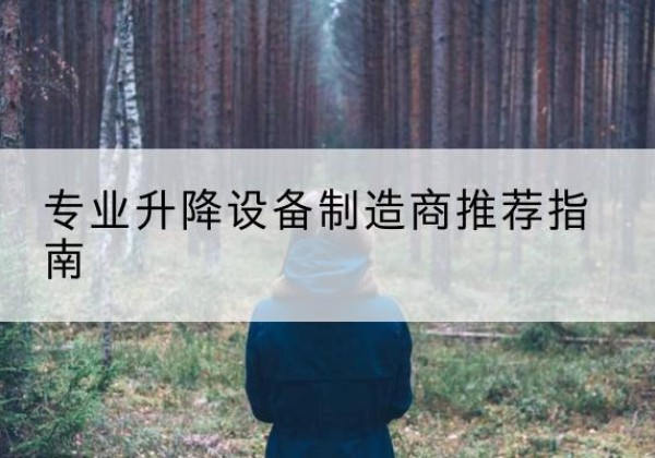 大埔电动剪叉升降平台厂家-专业升降设备制造商推荐指南